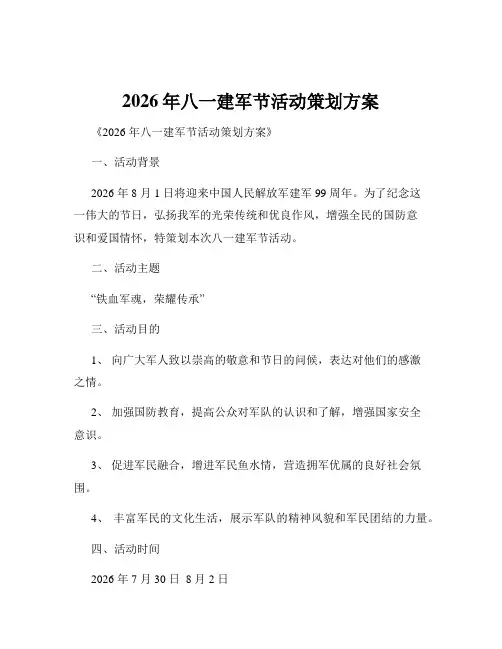 2026年八一建军节活动策划方案
