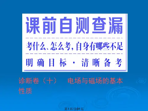 高三物理二轮复习专题三电场与磁场电场与磁场的基本性质.pptx