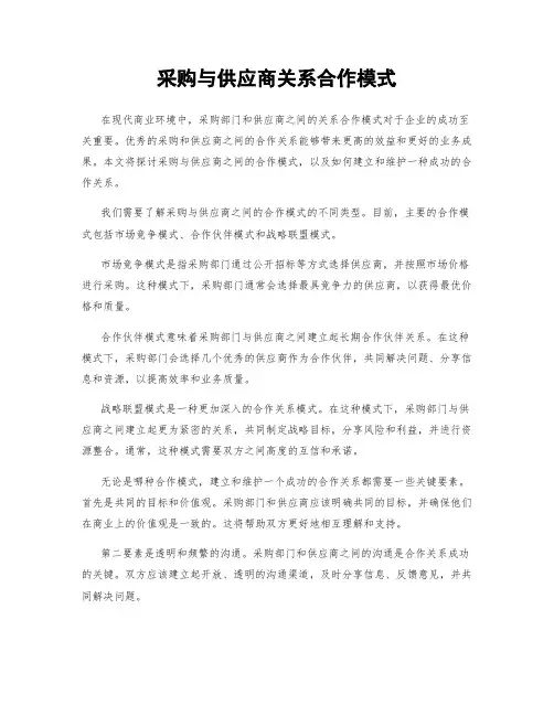 采购与供应商关系合作模式