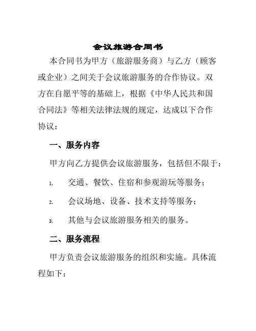 会议旅游合同书