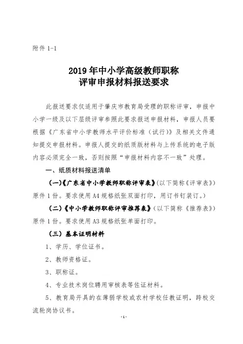1-1.2019年中小学高级教师职称评审材料报送基本要求