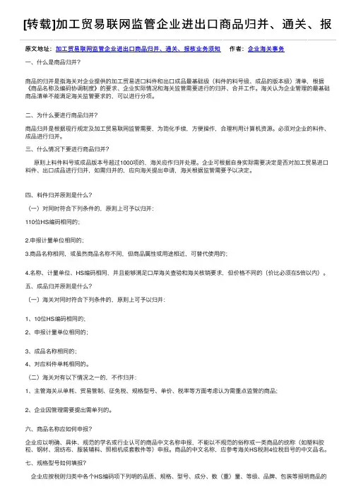 [转载]加工贸易联网监管企业进出口商品归并、通关、报