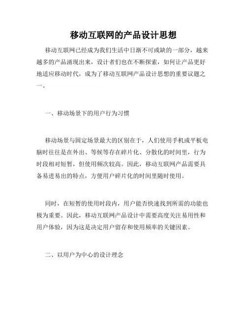 移动互联网的产品设计思想
