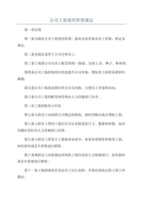 公司工装使用管理规定