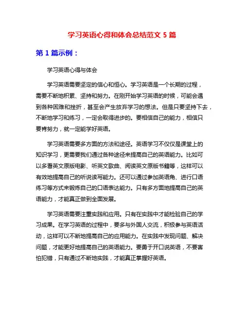 学习英语心得和体会总结范文5篇