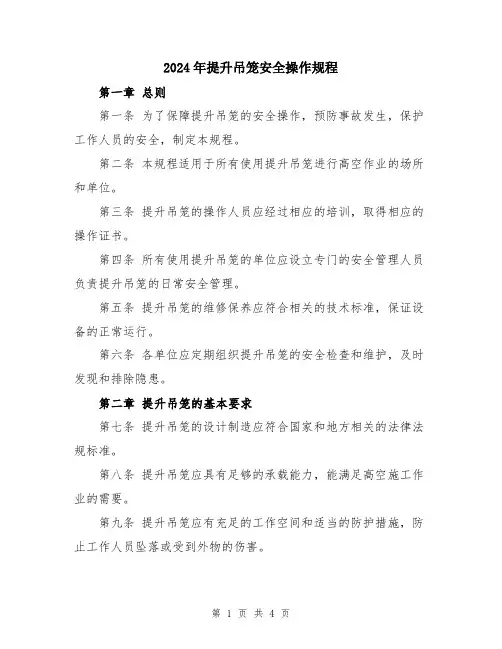 2024年提升吊笼安全操作规程