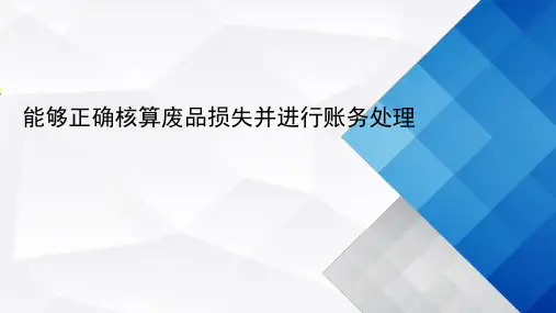 正确核算废品损失和停工损失并进行账务处理