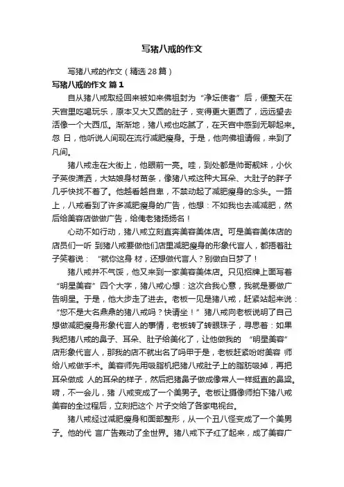 写猪八戒的作文