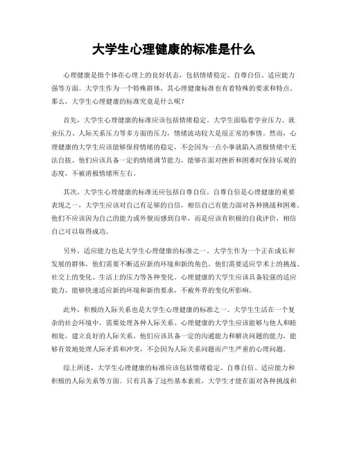 大学生心理健康的标准是什么