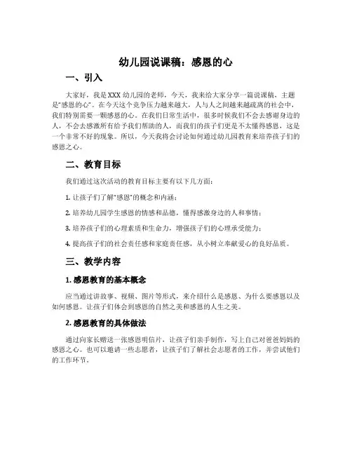 幼儿园说课稿：感恩的心