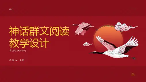 神话群文阅读教学设计