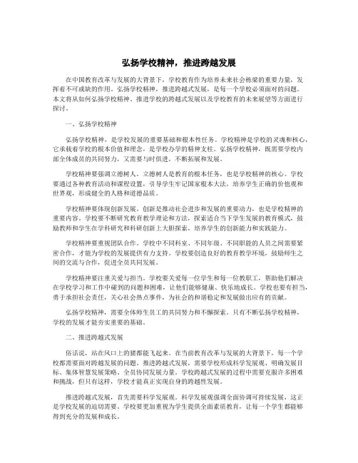 弘扬学校精神,推进跨越发展