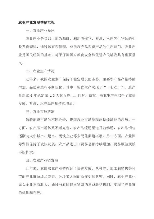 农业产业发展情况汇报