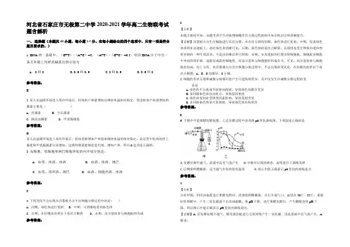 河北省石家庄市无极第二中学2020-2021学年高二生物联考试题含解析