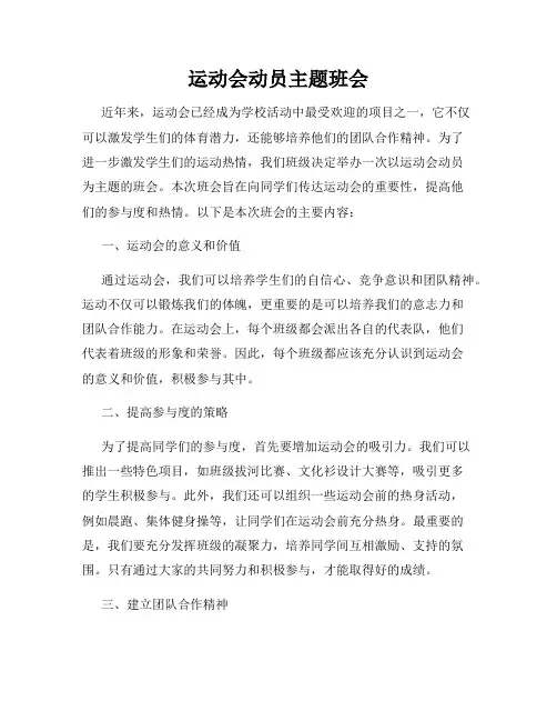 运动会动员主题班会