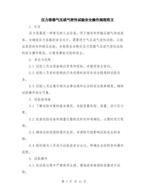 压力容器气压或气密性试验安全操作规程范文（4篇）