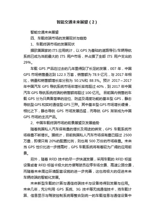智能交通未来展望（2）