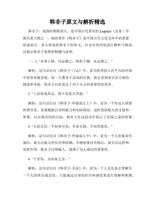 韩非子原文与解析精选