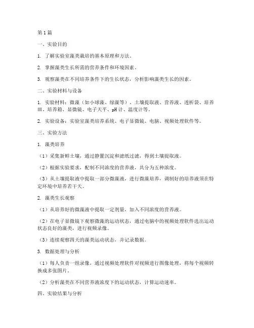 实验室藻类栽培实验报告(3篇)