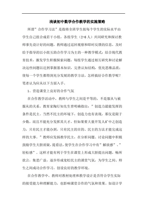 初中数学合作教学实施策略论文