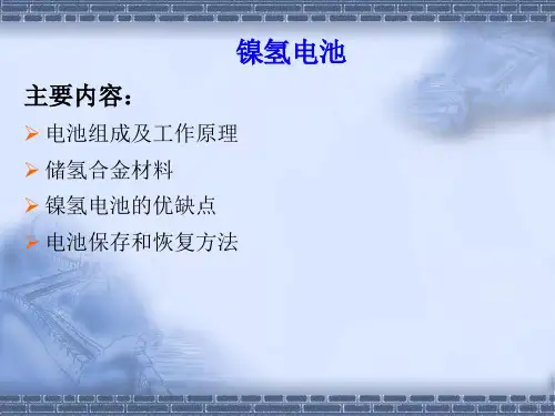 镍氢电池_精品文档