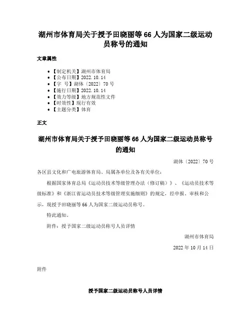 湖州市体育局关于授予田晓丽等66人为国家二级运动员称号的通知