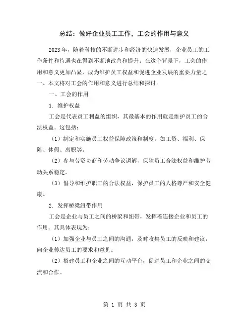 总结：做好企业员工工作,工会的作用与意义