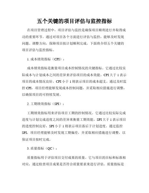 五个关键的项目评估与监控指标