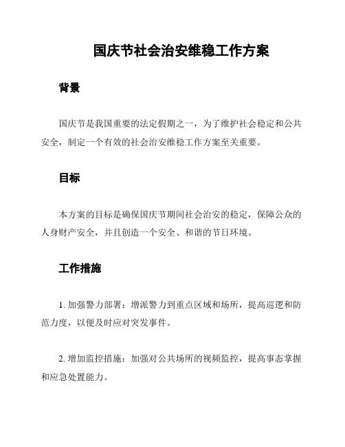 国庆节社会治安维稳工作方案
