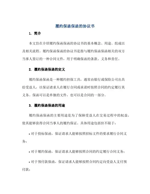 履约保函保函的标准协议书