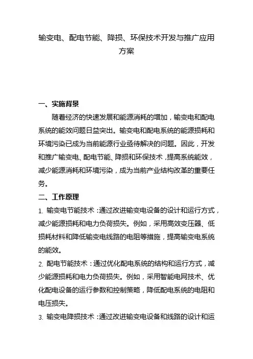 输变电、配电节能、降损、环保技术开发与推广应用方案(一)