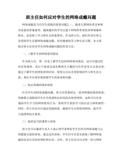 班主任如何应对学生的网络成瘾问题
