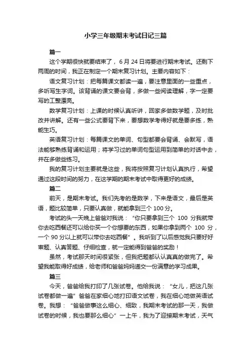 小学三年级期末考试日记三篇