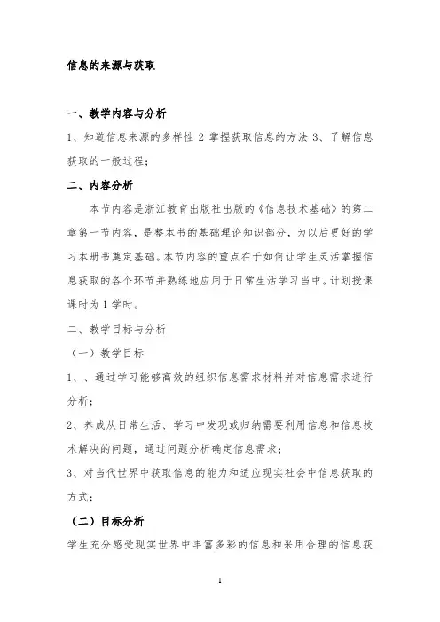 信息的来源与获取教案 【完整版】