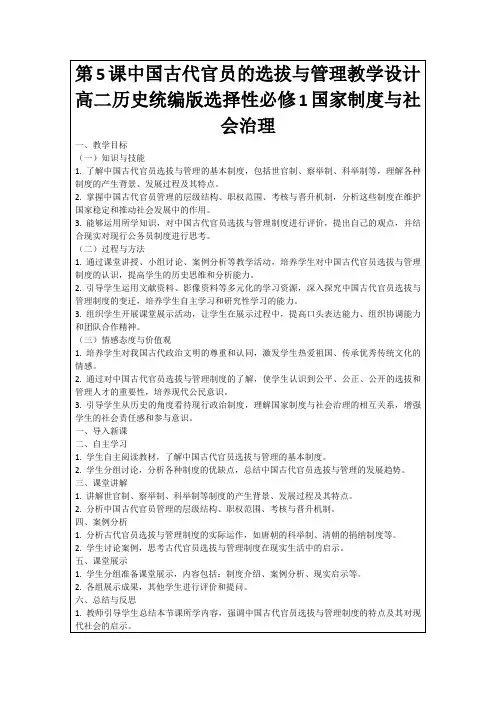 第5课中国古代官员的选拔与管理教学设计高二历史统编版选择性必修1国家制度与社会治理