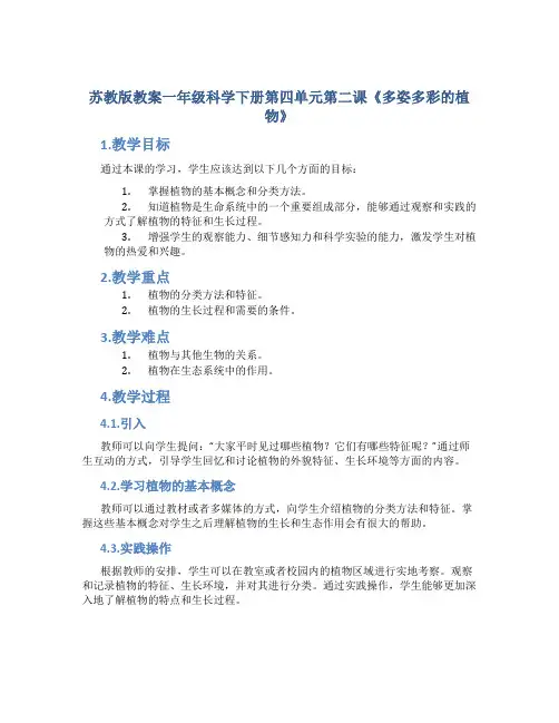 苏教版教案一年级科学下册第四单元第二课《多姿多彩的植物》