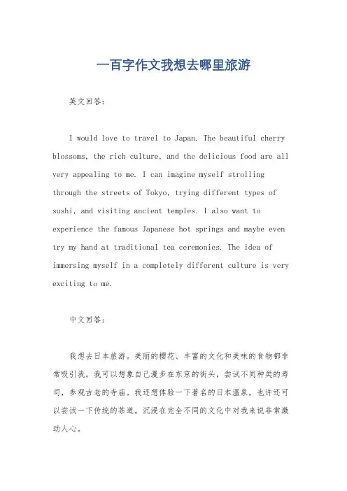 一百字作文我想去哪里旅游