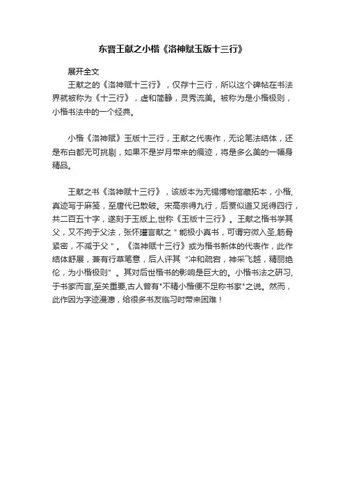 东晋王献之小楷《洛神赋玉版十三行》