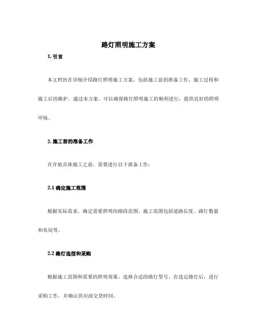 路灯照明施工方案