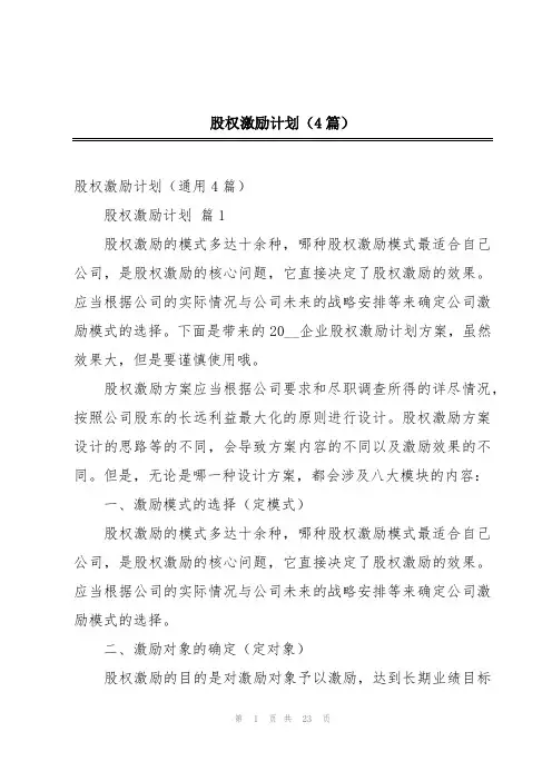 股权激励计划(4篇)