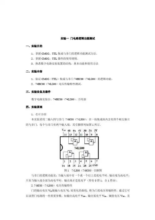 数字电子技术(数电)  门电路逻辑功能测试实验要求指导书