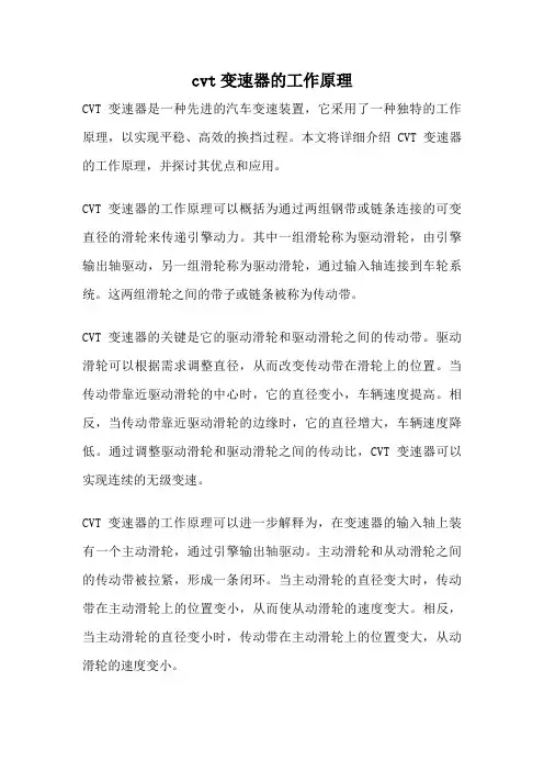 cvt变速器的工作原理