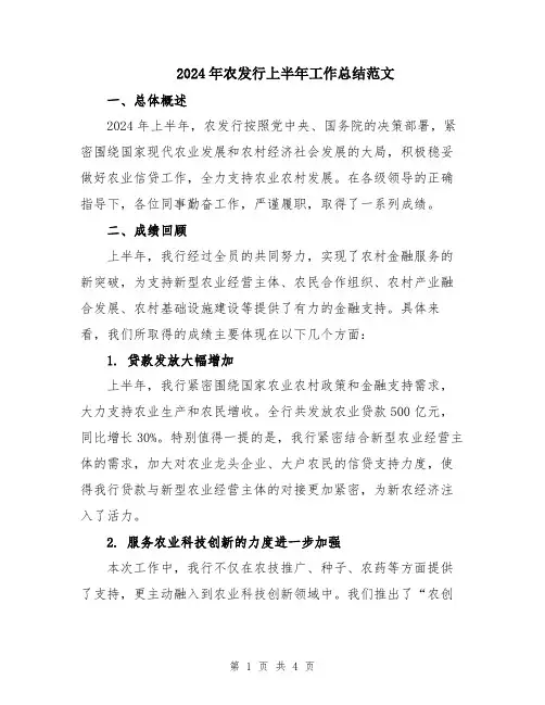 2024年农发行上半年工作总结范文