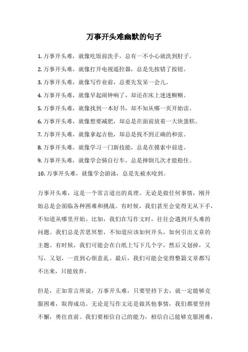 万事开头难幽默的句子