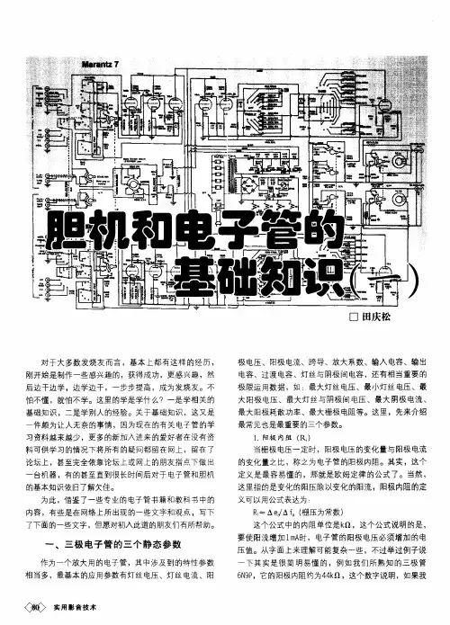 胆机和电子管的基础知识