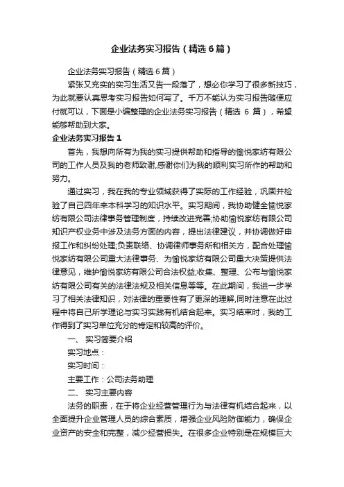 企业法务实习报告（精选6篇）