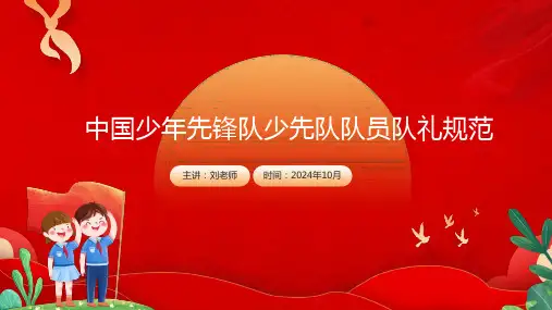 中国少年先锋队少先队队员队礼规范ppt
