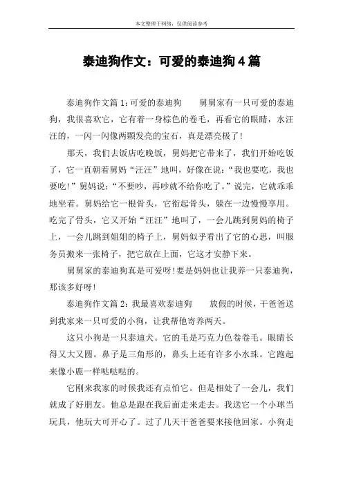 泰迪狗作文：可爱的泰迪狗4篇