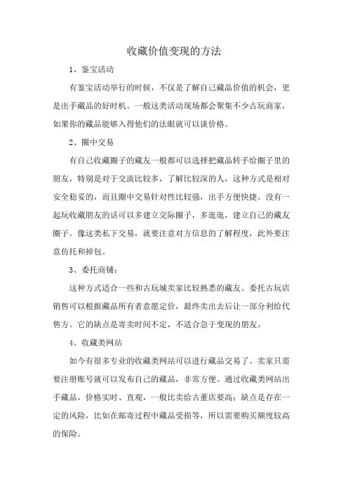 收藏价值变现的方法