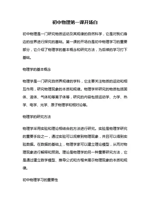初中物理第一课开场白